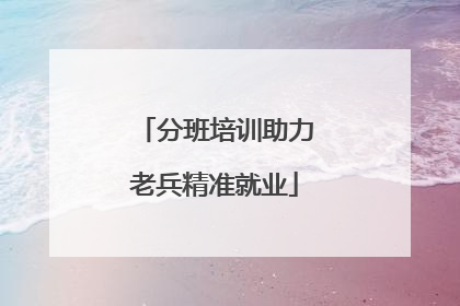 分班培训助力老兵精准就业