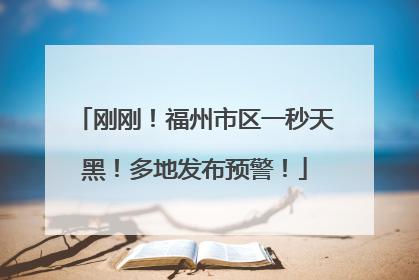 刚刚！福州市区一秒天黑！多地发布预警！