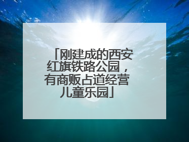 刚建成的西安红旗铁路公园，有商贩占道经营儿童乐园