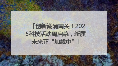 创新潮涌南关！2025科技活动周启幕，新质未来正“加载中”
