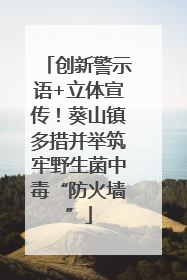 创新警示语+立体宣传！葵山镇多措并举筑牢野生菌中毒“防火墙”
