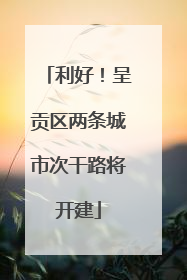 利好！呈贡区两条城市次干路将开建