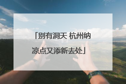 别有洞天 杭州纳凉点又添新去处