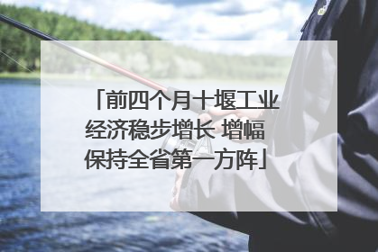 前四个月十堰工业经济稳步增长 增幅保持全省第一方阵