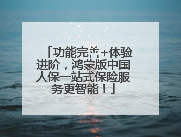 功能完善+体验进阶，鸿蒙版中国人保一站式保险服务更智能！