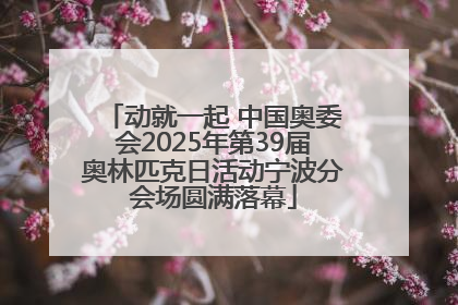 动就一起 中国奥委会2025年第39届奥林匹克日活动宁波分会场圆满落幕