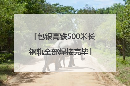 包银高铁500米长钢轨全部焊接完毕