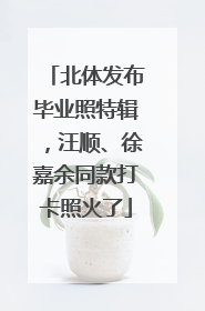 北体发布毕业照特辑，汪顺、徐嘉余同款打卡照火了