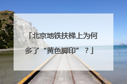 北京地铁扶梯上为何多了“黄色脚印”？
