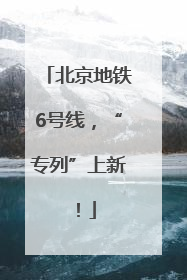 北京地铁6号线，“专列”上新！