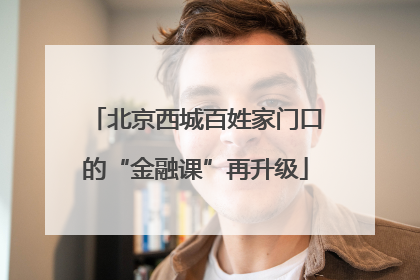 北京西城百姓家门口的“金融课”再升级