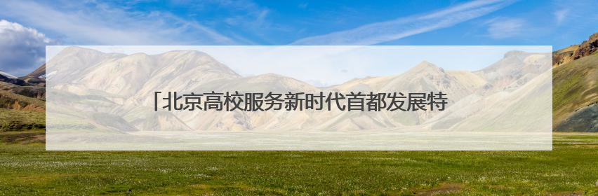 北京高校服务新时代首都发展特别报道｜北京电影学院：以光影为笔 绘就首都高质量发展新画卷