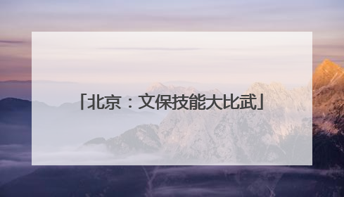 北京：文保技能大比武