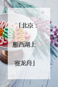 北京：雁西湖上赛龙舟