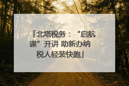 北塔税务：“启航课”开讲 助新办纳税人轻装快跑