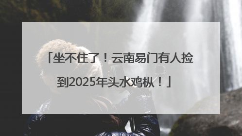 坐不住了！云南易门有人捡到2025年头水鸡枞！