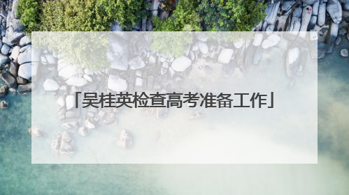 吴桂英检查高考准备工作