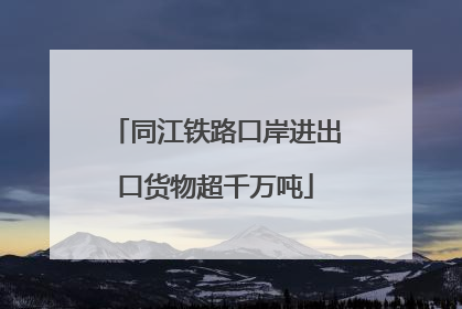 同江铁路口岸进出口货物超千万吨