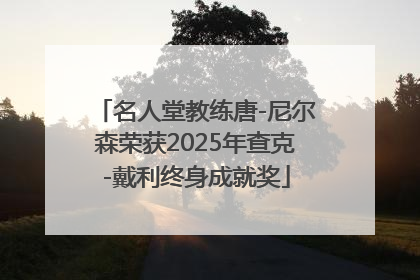 名人堂教练唐-尼尔森荣获2025年查克-戴利终身成就奖