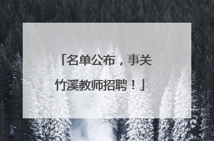 名单公布，事关竹溪教师招聘！