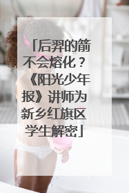 后羿的箭不会熔化？《阳光少年报》讲师为新乡红旗区学生解密