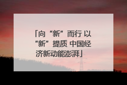 向“新”而行 以“新”提质 中国经济新动能澎湃
