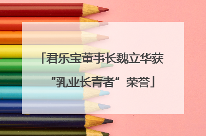 君乐宝董事长魏立华获“乳业长青者”荣誉