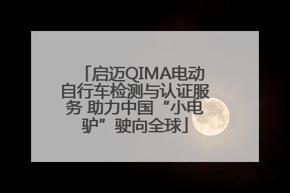 启迈QIMA电动自行车检测与认证服务 助力中国“小电驴”驶向全球
