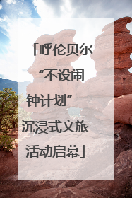 呼伦贝尔 “不设闹钟计划” 沉浸式文旅活动启幕