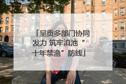 呈贡多部门协同发力 筑牢滇池“十年禁渔”防线