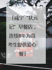咸宁“状元记”早餐店，连续8年为高考生提供爱心餐