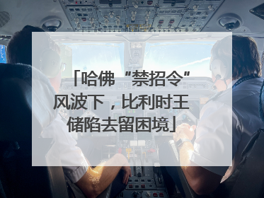 哈佛“禁招令”风波下，比利时王储陷去留困境