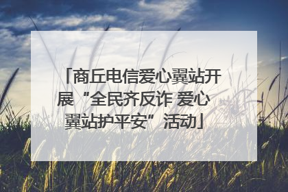 商丘电信爱心翼站开展“全民齐反诈 爱心翼站护平安”活动