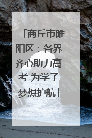 商丘市睢阳区：各界齐心助力高考 为学子梦想护航