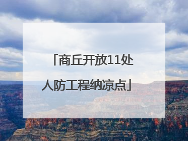 商丘开放11处人防工程纳凉点