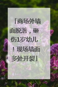 商场外墙面脱落，砸伤1岁幼儿！现场墙面多处开裂