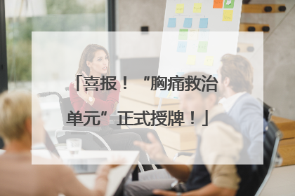 喜报！“胸痛救治单元”正式授牌！