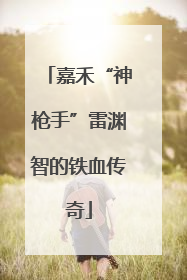 嘉禾“神枪手”雷渊智的铁血传奇