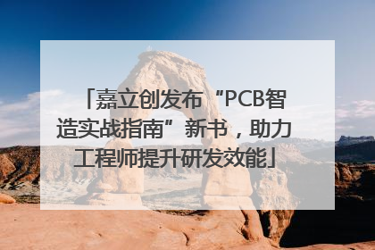 嘉立创发布“PCB智造实战指南”新书，助力工程师提升研发效能