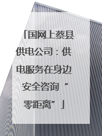 国网上蔡县供电公司：供电服务在身边 安全咨询“零距离”