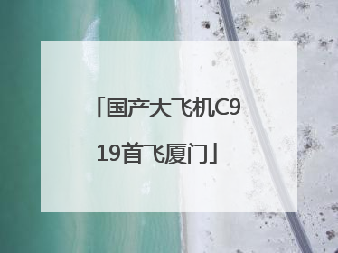 国产大飞机C919首飞厦门