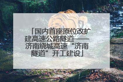 国内首座原位改扩建高速公路隧道——济南绕城高速“济南隧道”开工建设