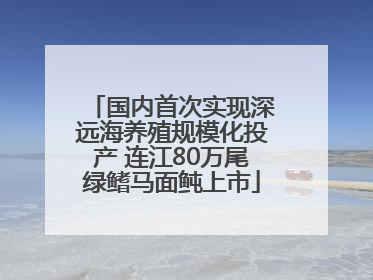 国内首次实现深远海养殖规模化投产 连江80万尾绿鳍马面鲀上市