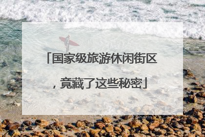国家级旅游休闲街区，竟藏了这些秘密
