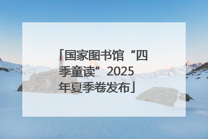 国家图书馆“四季童读”2025年夏季卷发布