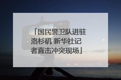 国民警卫队进驻洛杉矶 新华社记者直击冲突现场