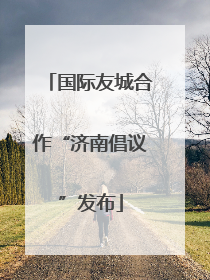 国际友城合作“济南倡议”发布