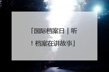 国际档案日｜听！档案在讲故事
