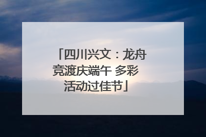四川兴文：龙舟竞渡庆端午 多彩活动过佳节