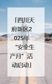 四川天府新区2025年“安全生产月”活动启动